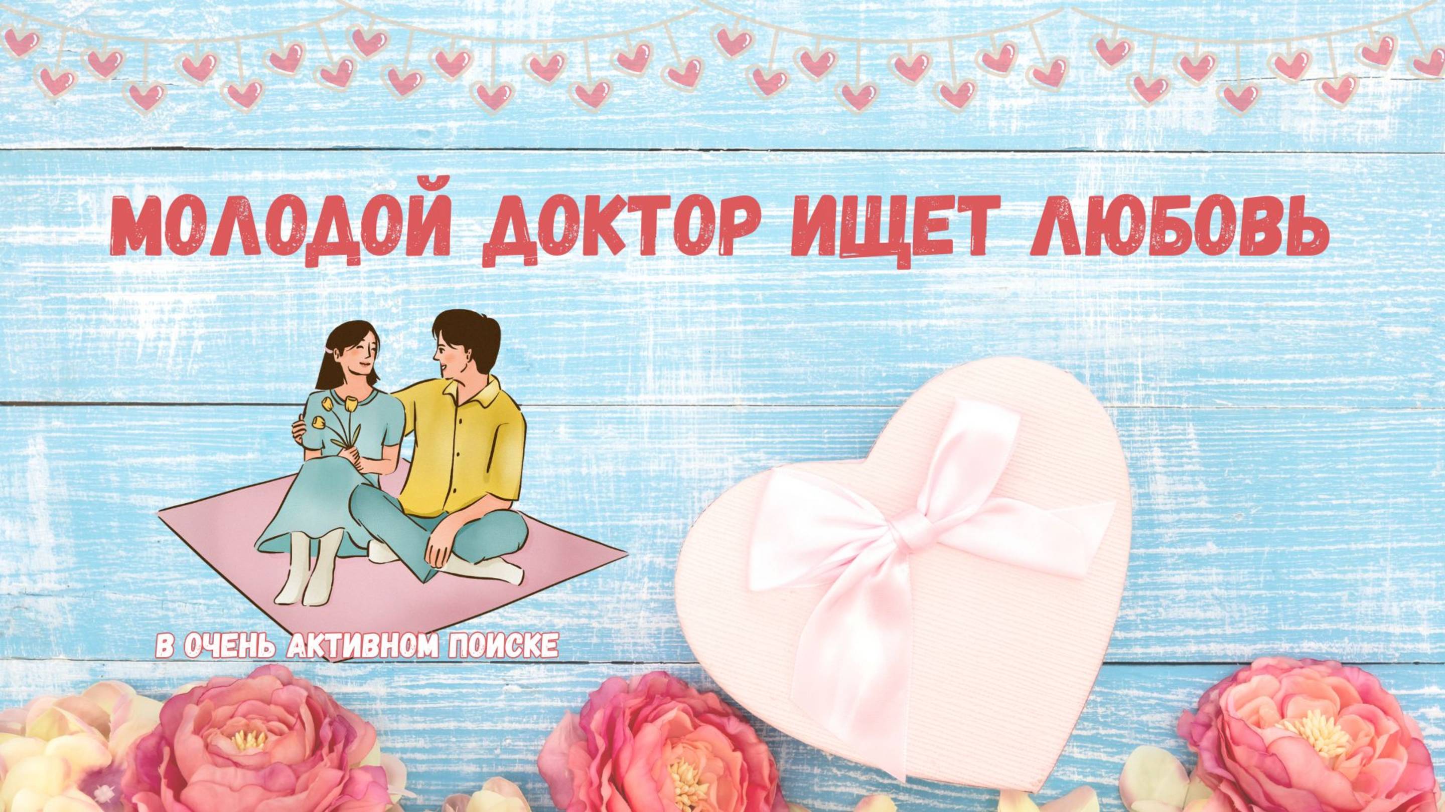 Свидание с молодым доктором