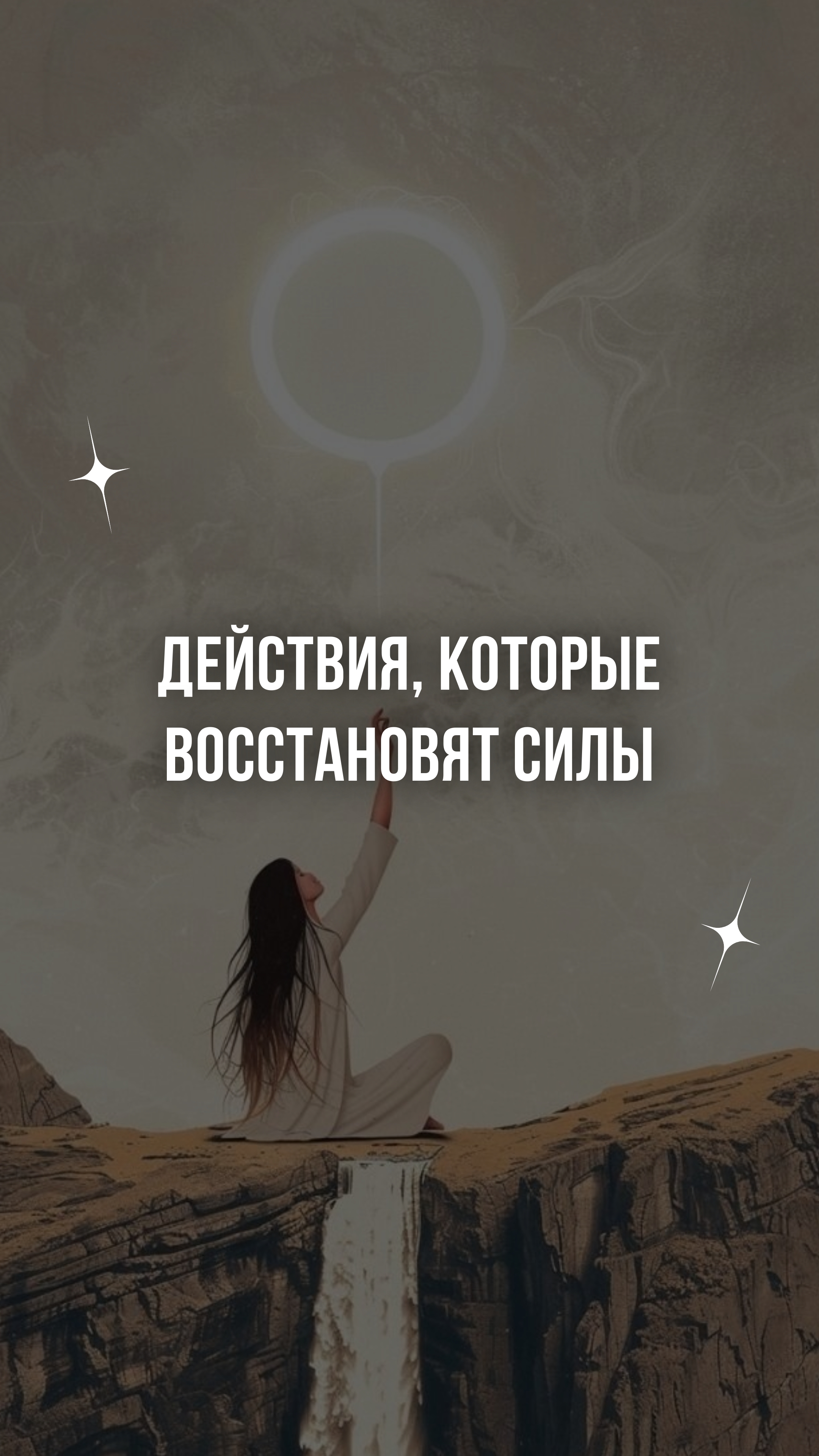 Действия, которые восстанавливают энергию