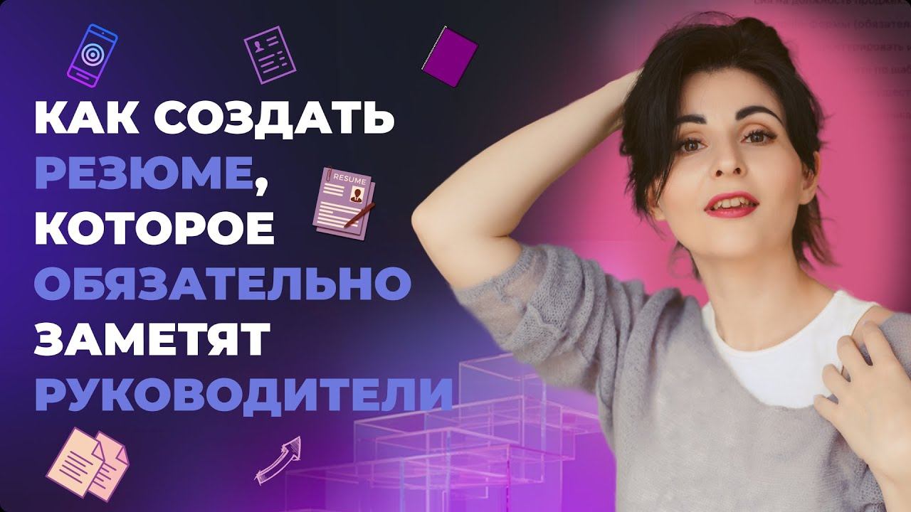 КАК СОЗДАТЬ РЕЗЮМЕ, КОТОРОЕ ОБЯЗАТЕЛЬНО ЗАМЕТЯТ РУКОВОДИТЕЛИ