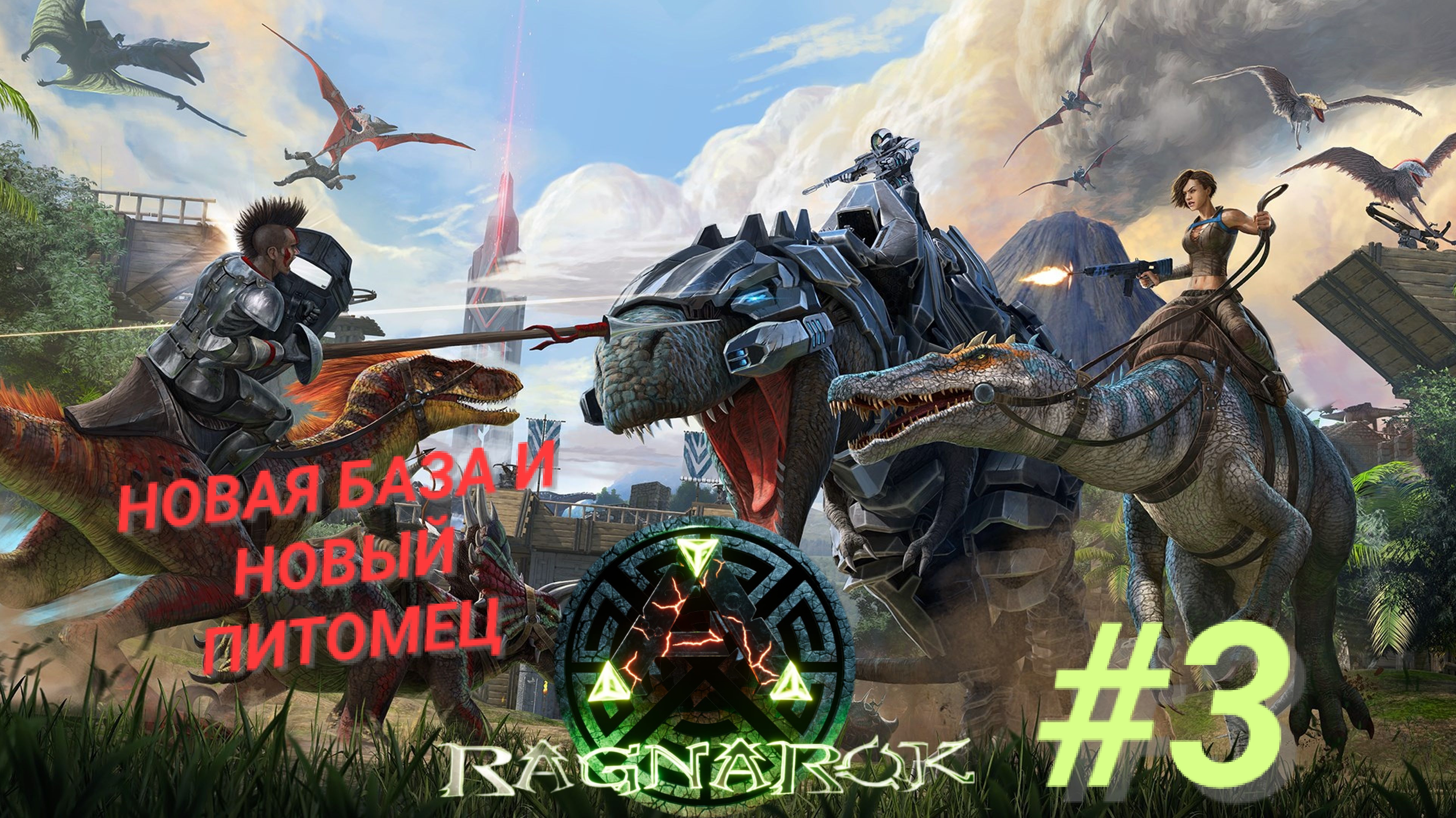 ARK SURVIVAL EVOLVED (Ragnarok) #3 НОВАЯ БАЗА И НОВЫЙ ПИТОМЕЦ