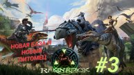 ARK SURVIVAL EVOLVED (Ragnarok) #3 НОВАЯ БАЗА И НОВЫЙ ПИТОМЕЦ