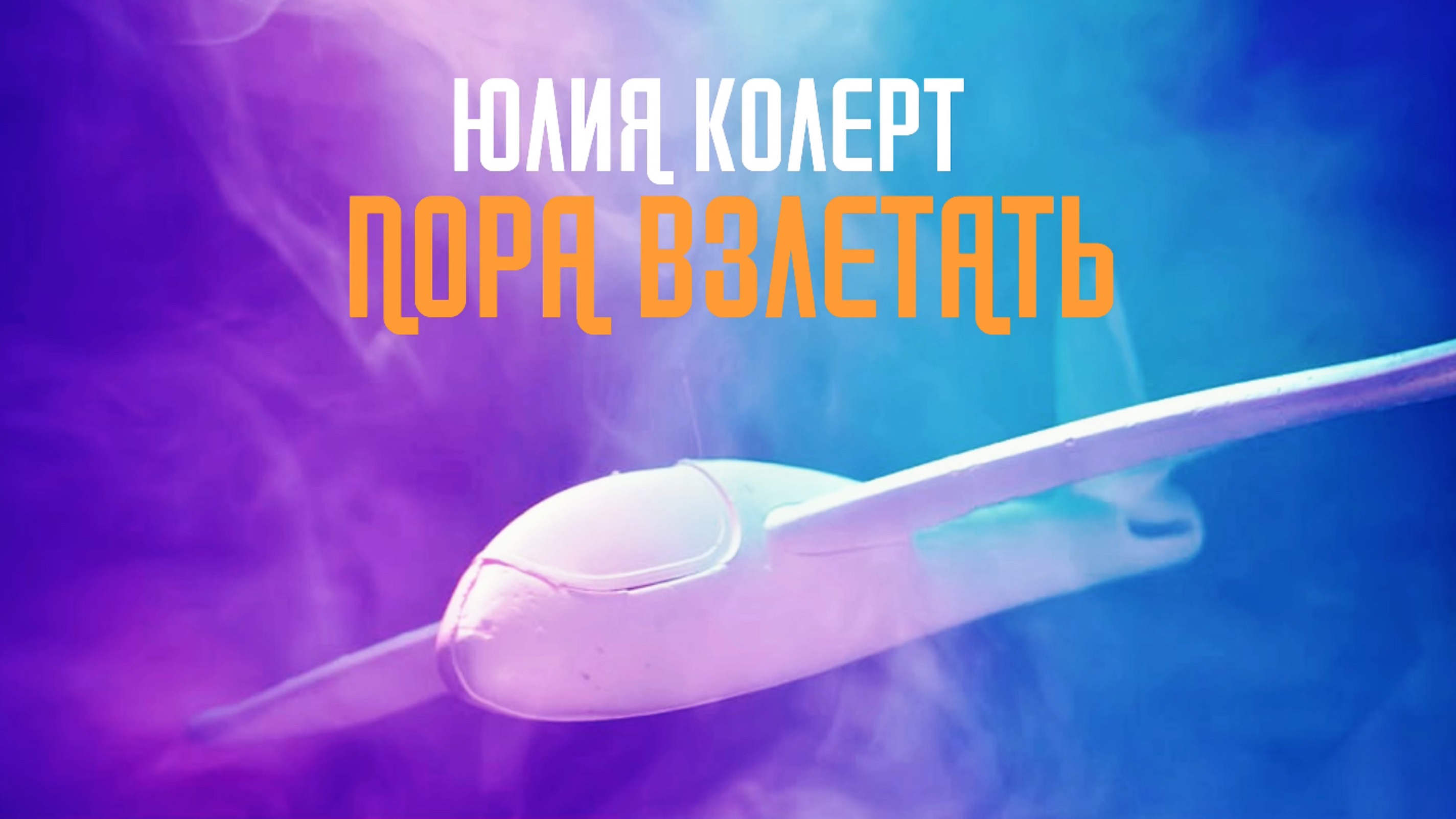 Юлия Колерт - Пора взлетать (Mood video 2025)