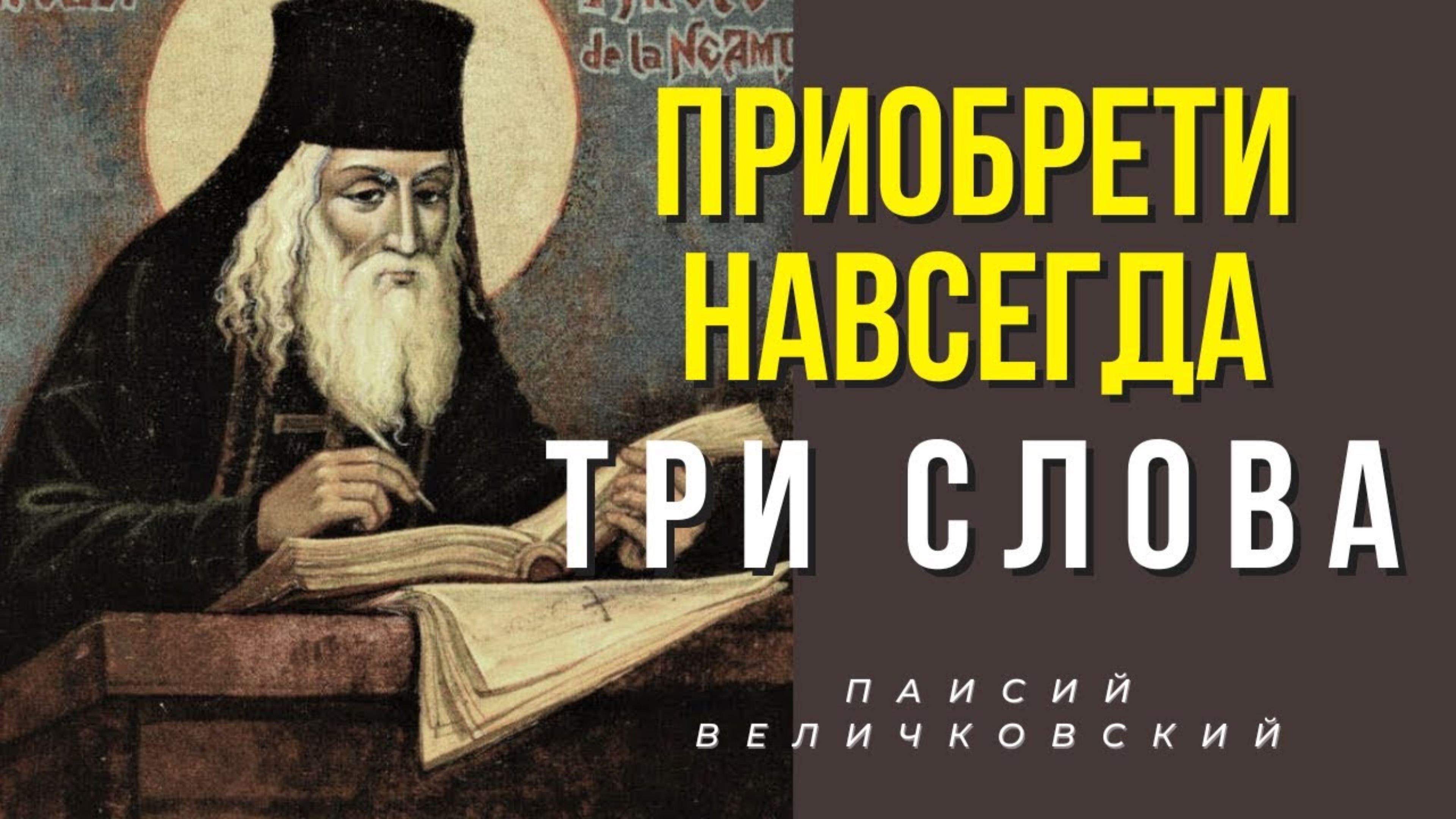 ЗАПОМНИ  три слова, которые тебе Помогут - преподобный Паисий Величковский