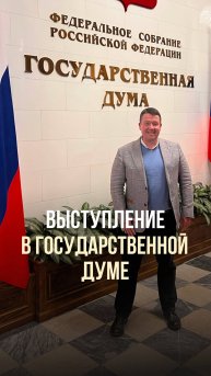 МОЁ УЧАСТИЕ В ГОСУДАРСТВЕННОЙ ДУМЕ РФ