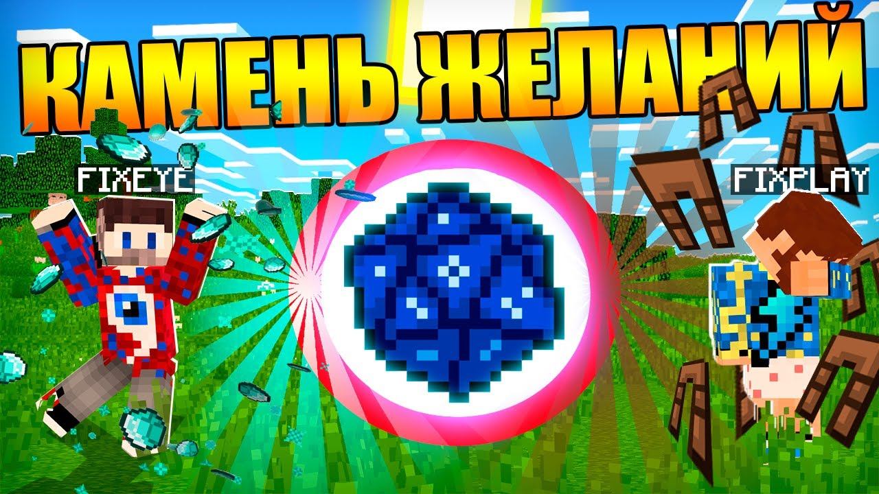 Майнкрафт, но камень желаний решает твою судьбу