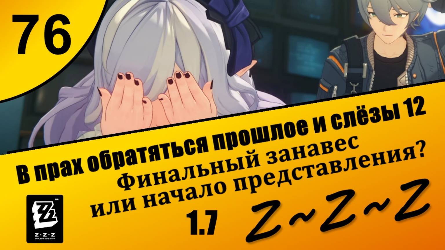 Zenless 76 ~ В прах обратятся прошлое и слезы 2 (1) ~ Финальный занавес или начало представления?