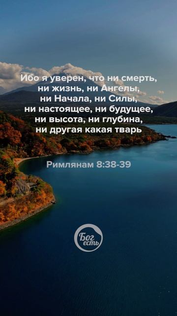 Римлянам 8:38-39