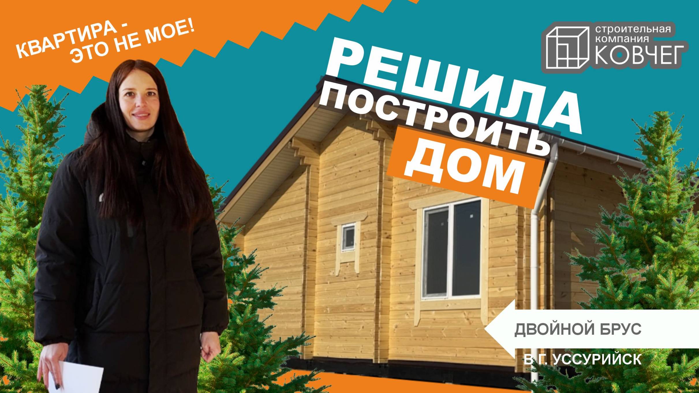 Квартира - это не мой вариант! 🏡