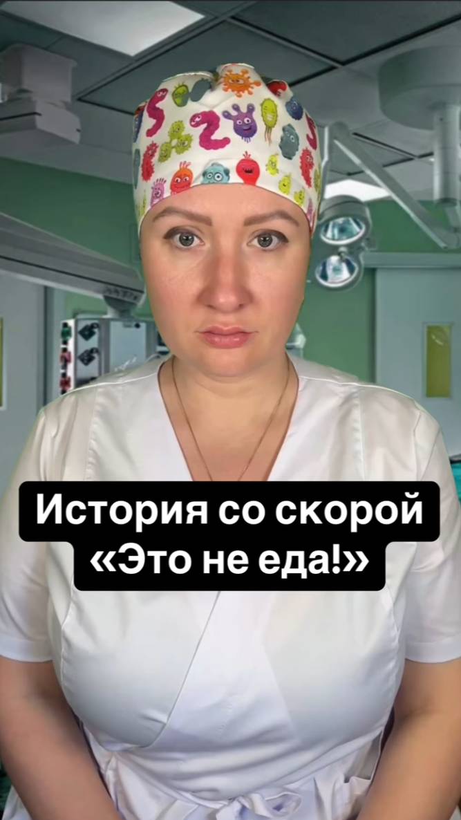Истории со скорой: Это не еда!