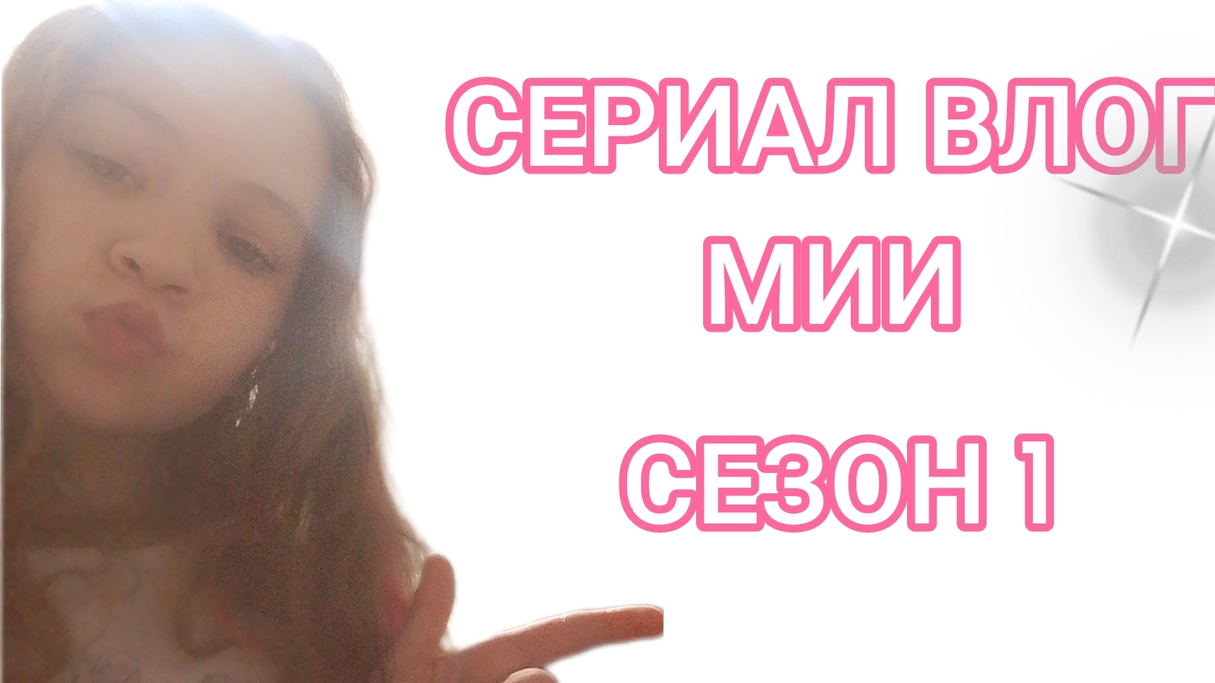 сериал ВЛОГ МИИ серея1 сезон1