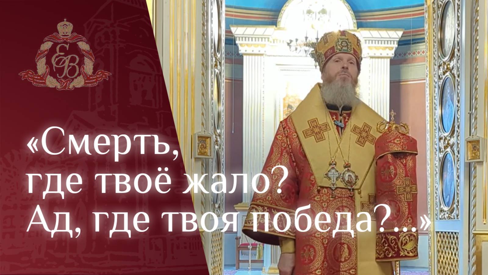 Архипастырское слово епископа Варнавы о предвкушении вечной, блаженной жизни