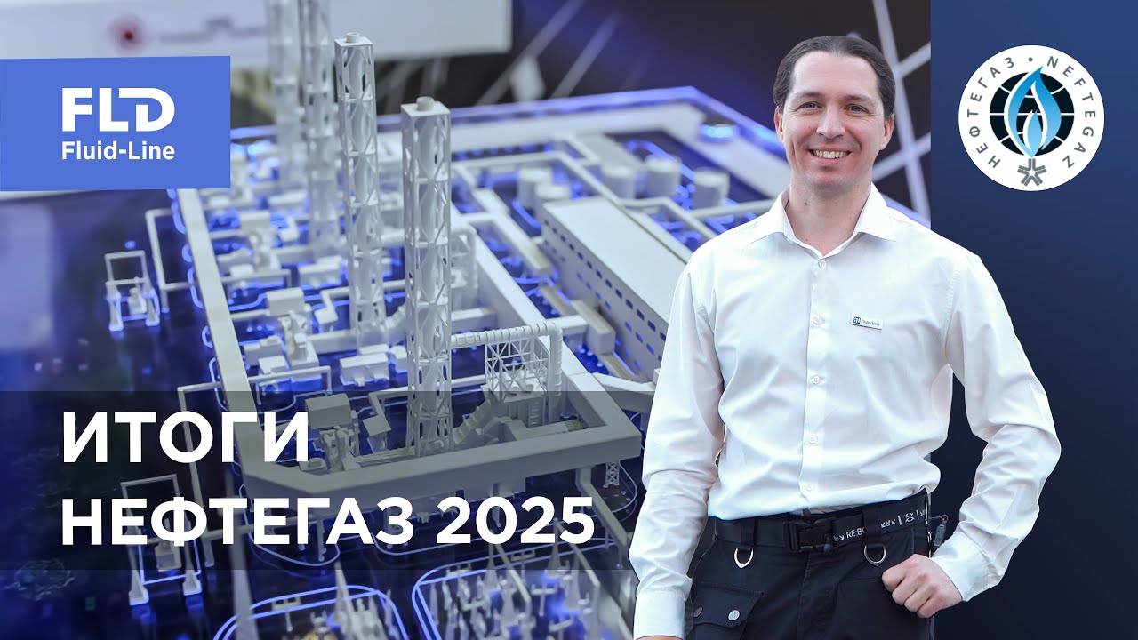 Ключевые моменты выставки НЕФТЕГАЗ-2025