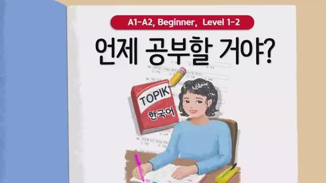 Короткие корейские истории ｜ 언제 공부할 거야？ 📝｜ A1-А2 ｜ Аудирование