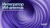 Интегратор ИИ-агентов_ профессия на стыке технологий и бизнеса