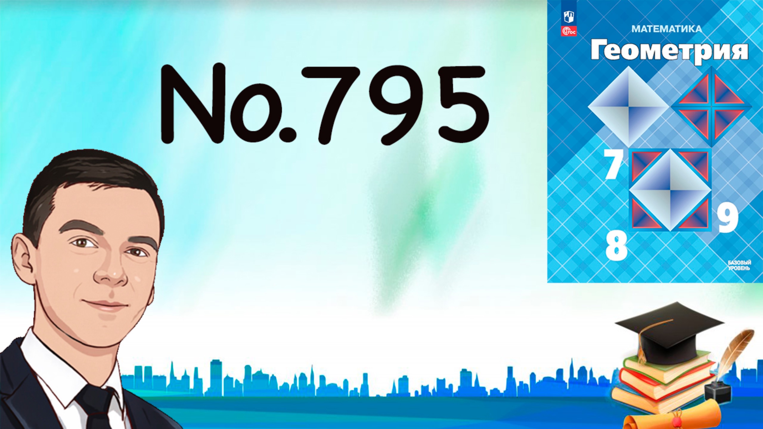 Задача 795 Атанасян Геометрия 7-9 2024