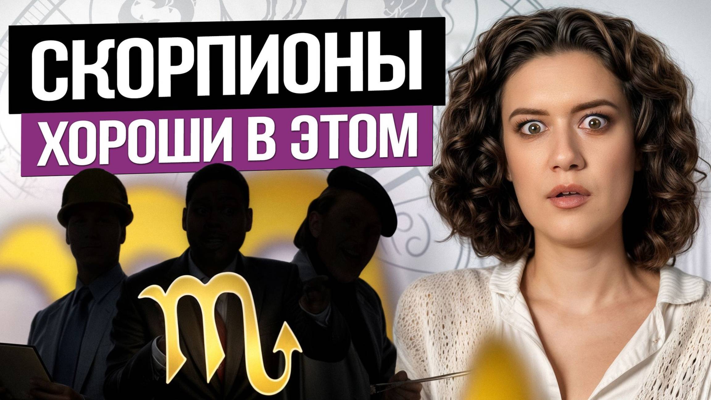 НАЙДИ своё место и раскрой ВЕСЬ ПОТЕНЦИАЛ через АСТРОЛОГИЮ / Какая работа подходит для Скорпиона?