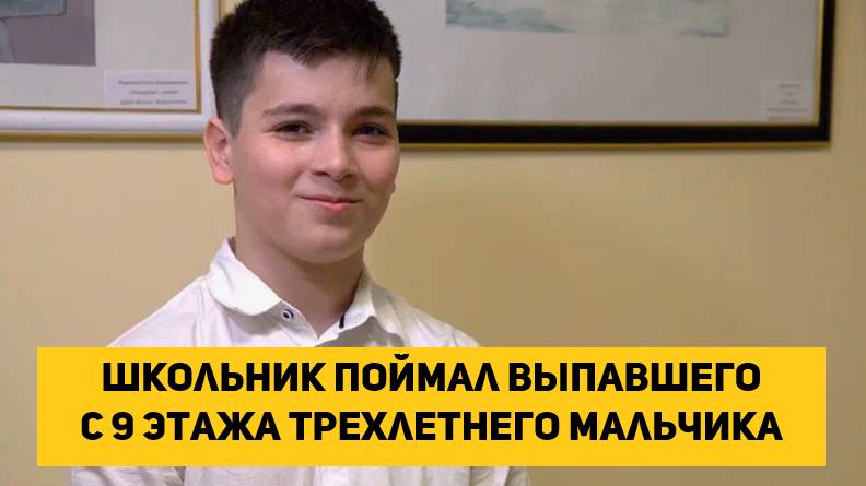 Школьник поймал выпавшего с 9 этажа трехлетнего мальчика