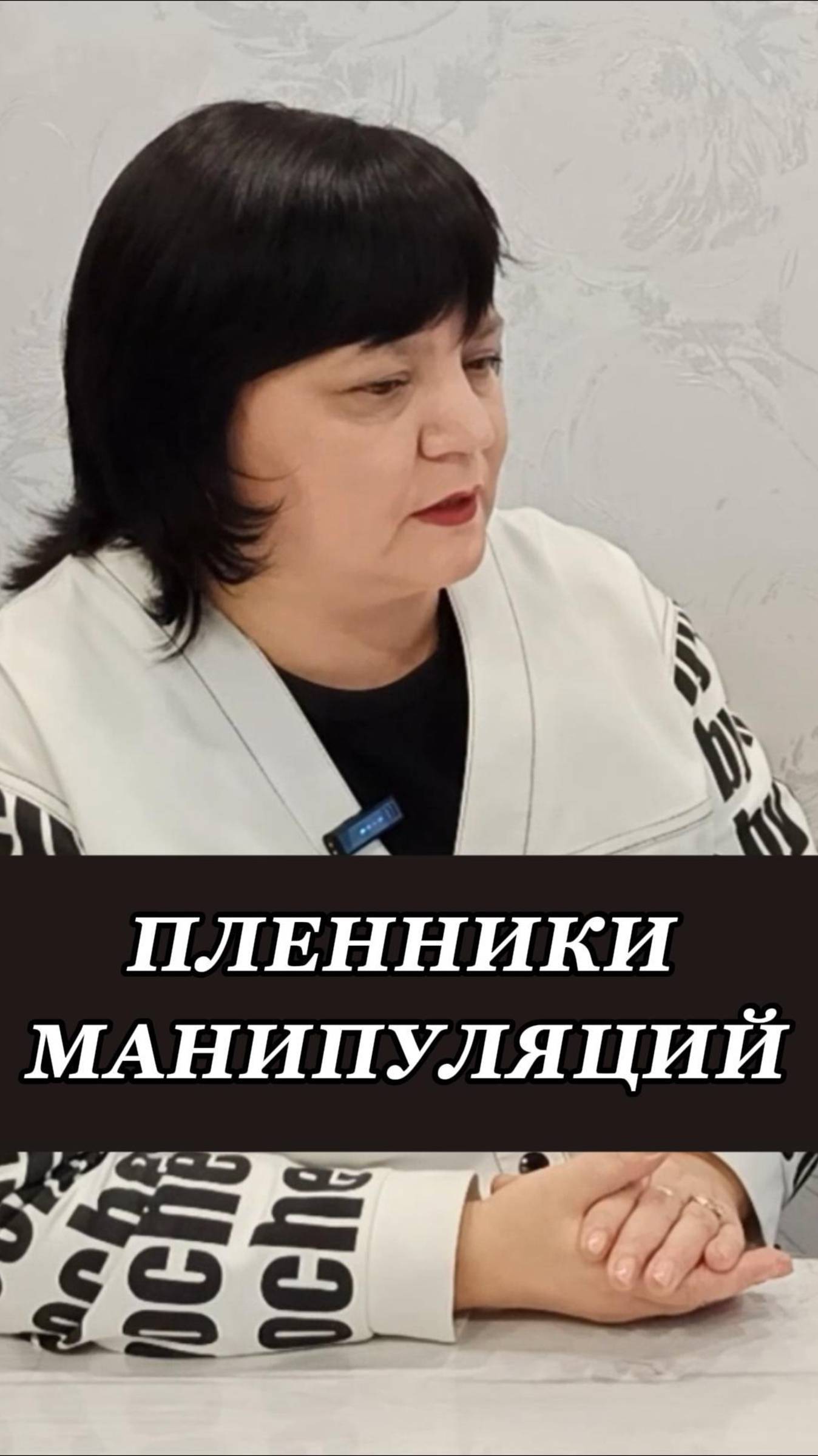 Пленники манипуляций