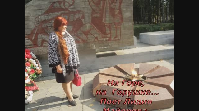 Лидия Майорова - На Горе, на Горушке