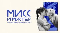 Конкурс Мисс и Мистер Технологический университет - 2025 | основные моменты