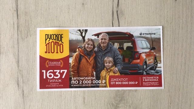 РУССКОЕ ЛОТО 1637 ТИРАЖ 27.04.25. АНОНС