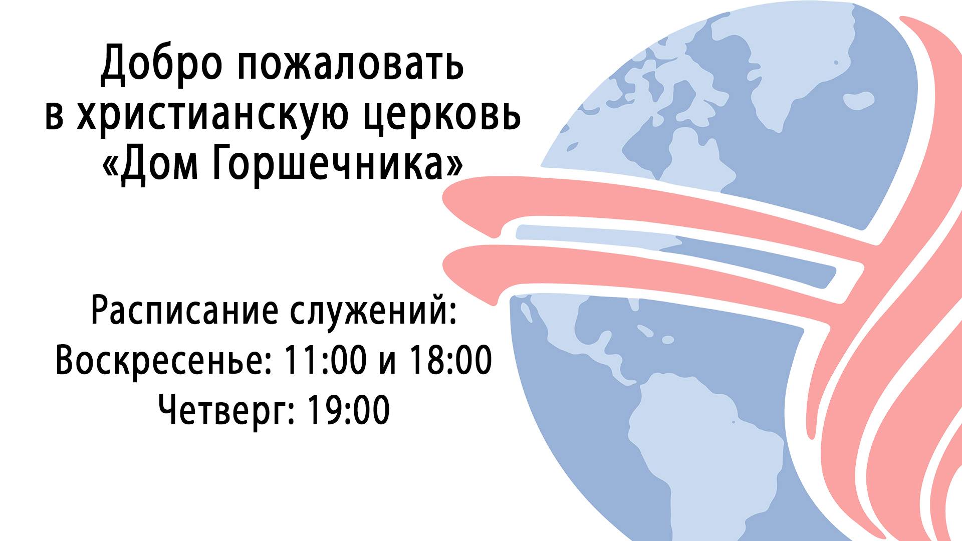 Проповедь I 24.04.25