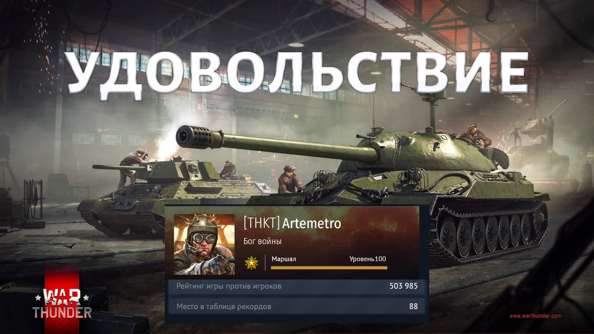 ИГРА В УДОВОЛЬСТВИЕ В War Tunder