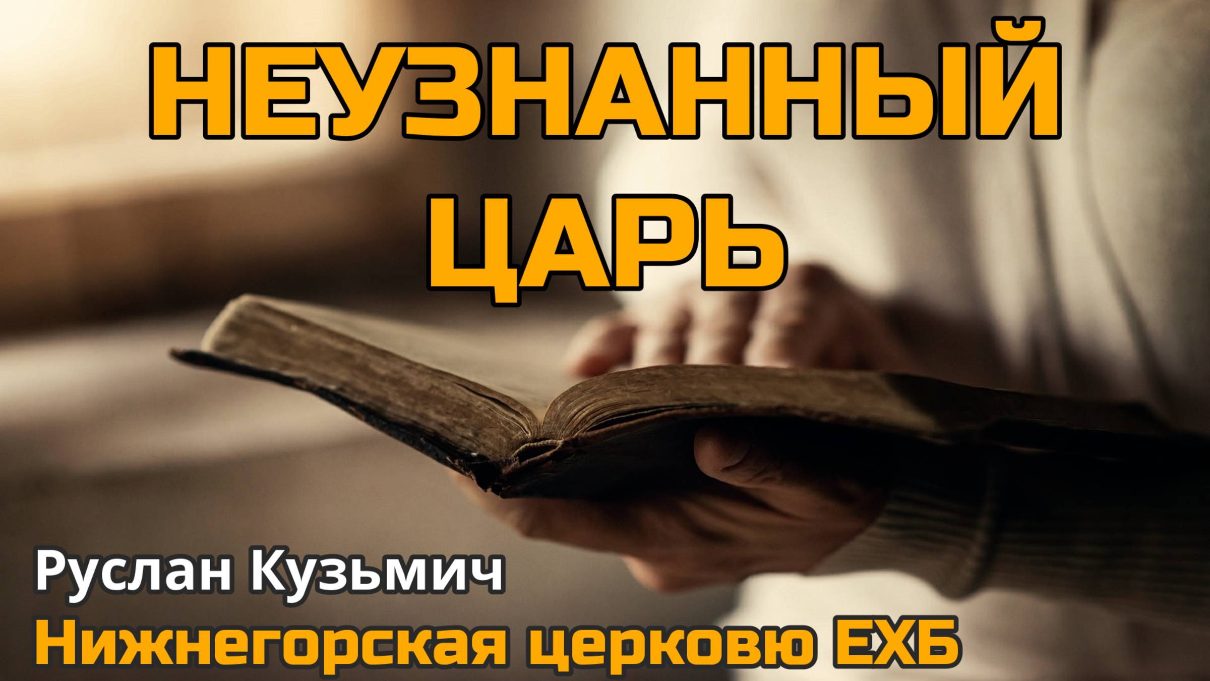 Неузнанный Царь (Руслан Кузьмич)