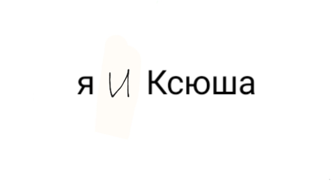 мы с Ксюшей прошли побег от Тунг Тунг Тунг Сахура Ксюша сдалась😳