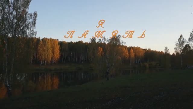 Лидия Майорова - Я - Память...