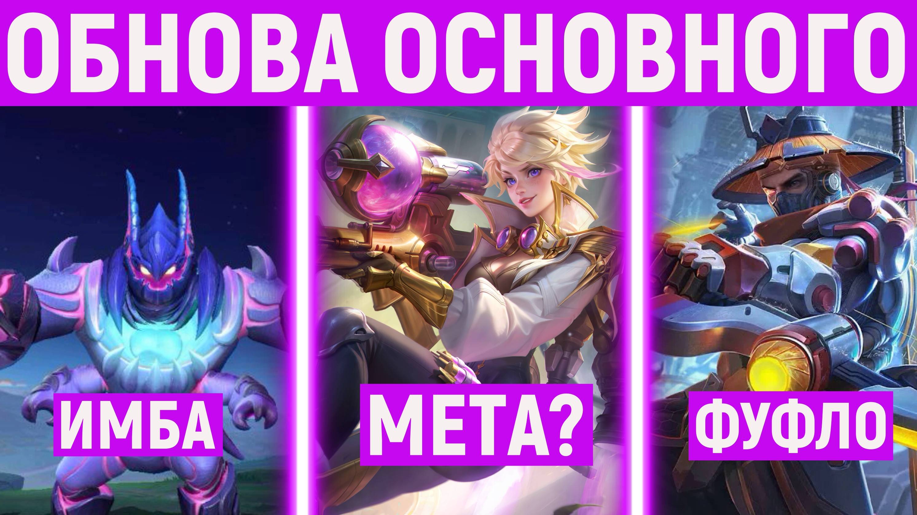 ОБНОВЛЕНИЕ ОСНОВНОГО СЕРВЕРА | НОВАЯ МЕТА В МОБАЙЛ ЛЕГЕНДС MOBILE LEGENDS МЛББ
