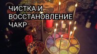 Чистка и восстановление чакр