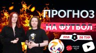 «Прогноз на футбол». 26 тур РПЛ. Сезон 2024/2025.