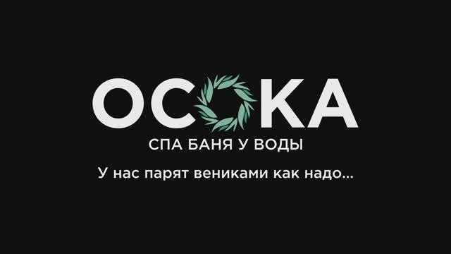 Баня на дровах на берегу озера ОСОКА СПА - баня
