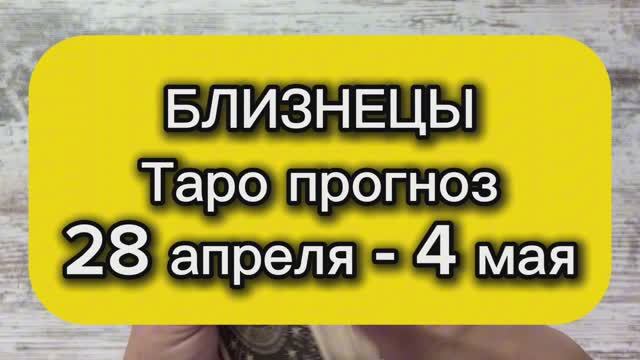 БЛИЗНЕЦЫ Таро прогноз 28 апреля - 4 мая