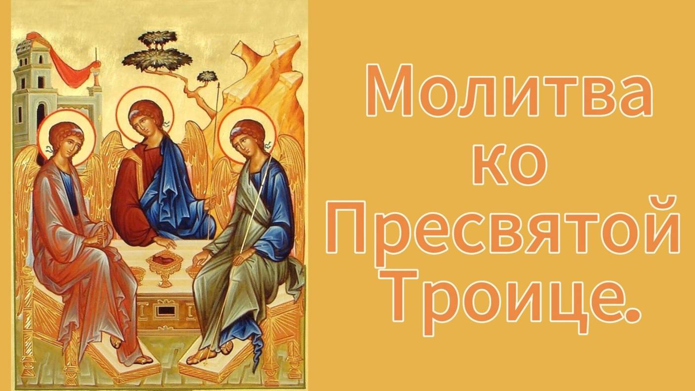 Утренние молитвы.Молитва ко Пресвятой Троице.