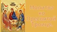 Утренние молитвы.Молитва ко Пресвятой Троице.