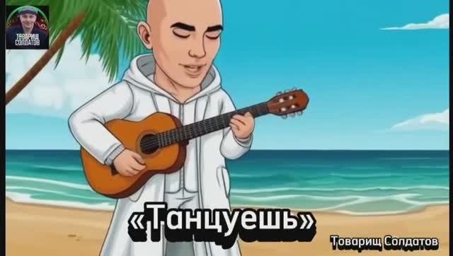 Танцуешь