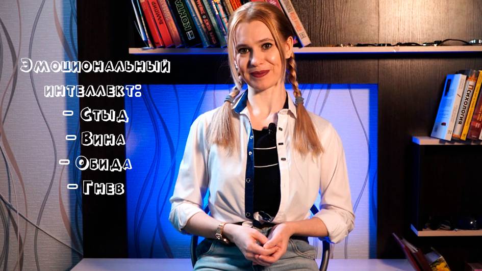 Эмоциональный интеллект: вина, обида, гнев, стыд