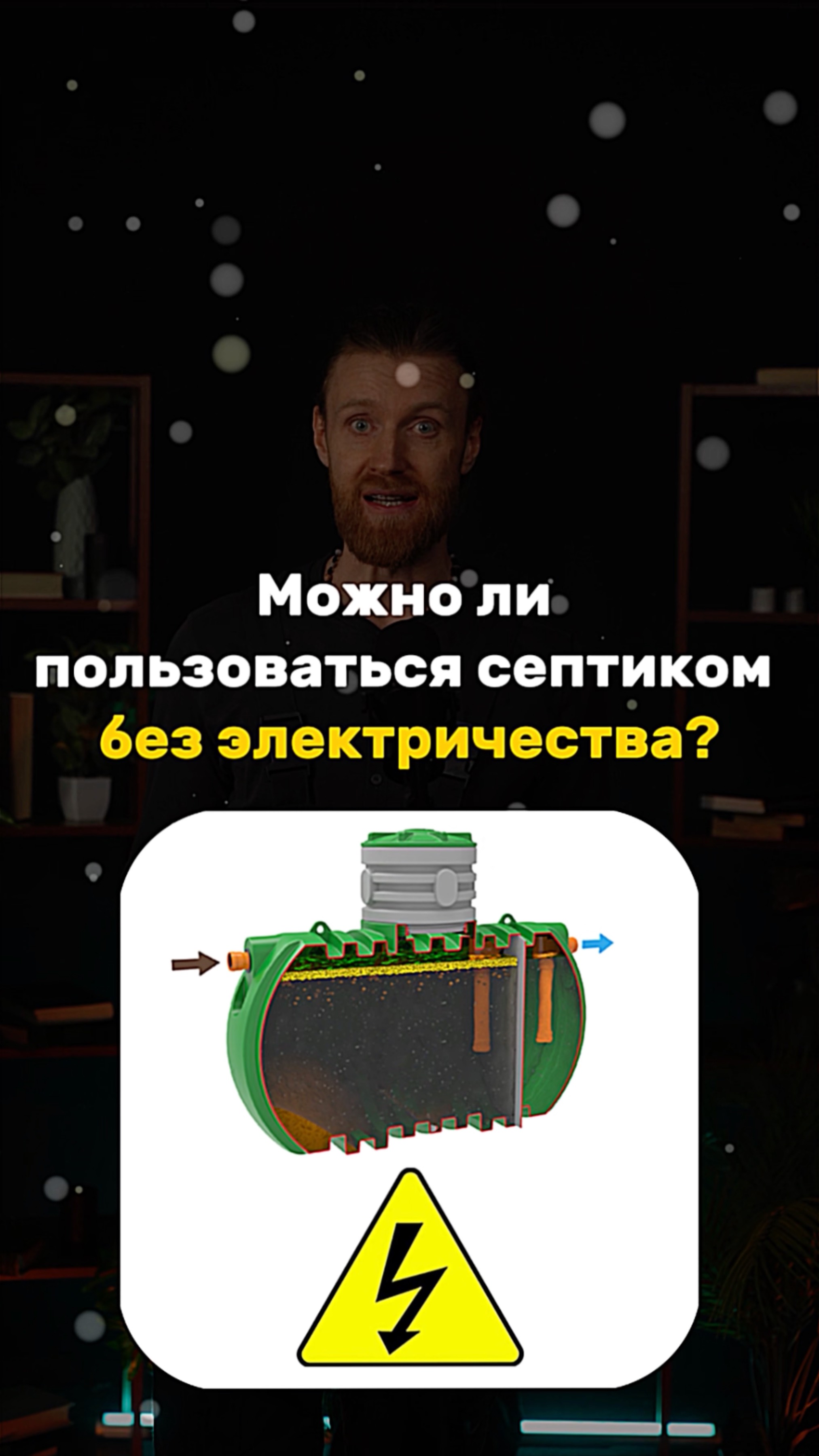 Можно ли пользоваться септиком без электричества