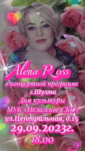 Шулма 29 сентября в 18:00 Алёна Росс❤️❤️❤️