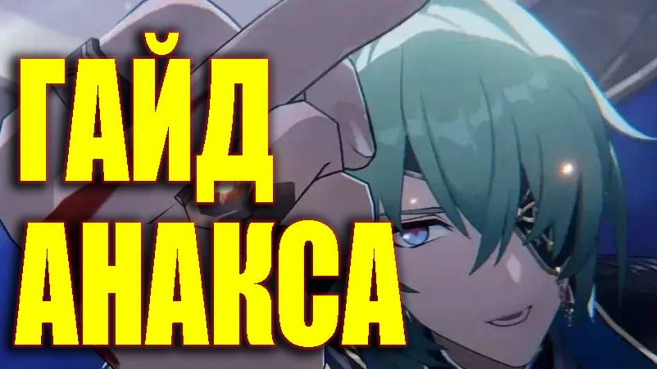 Гайд на Анаксу
