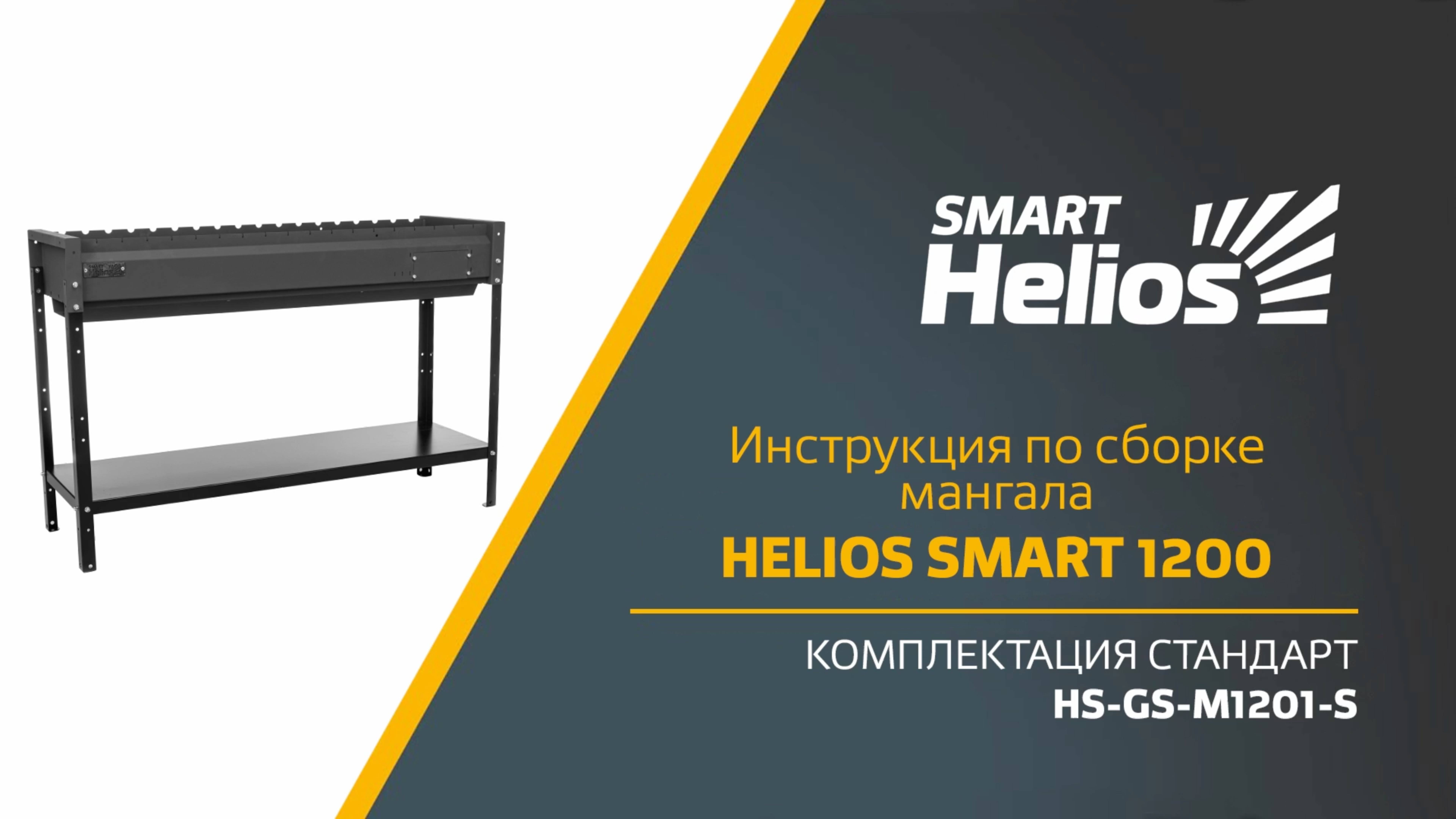 Сборка мангала Helios SMART 1200 Стандарт