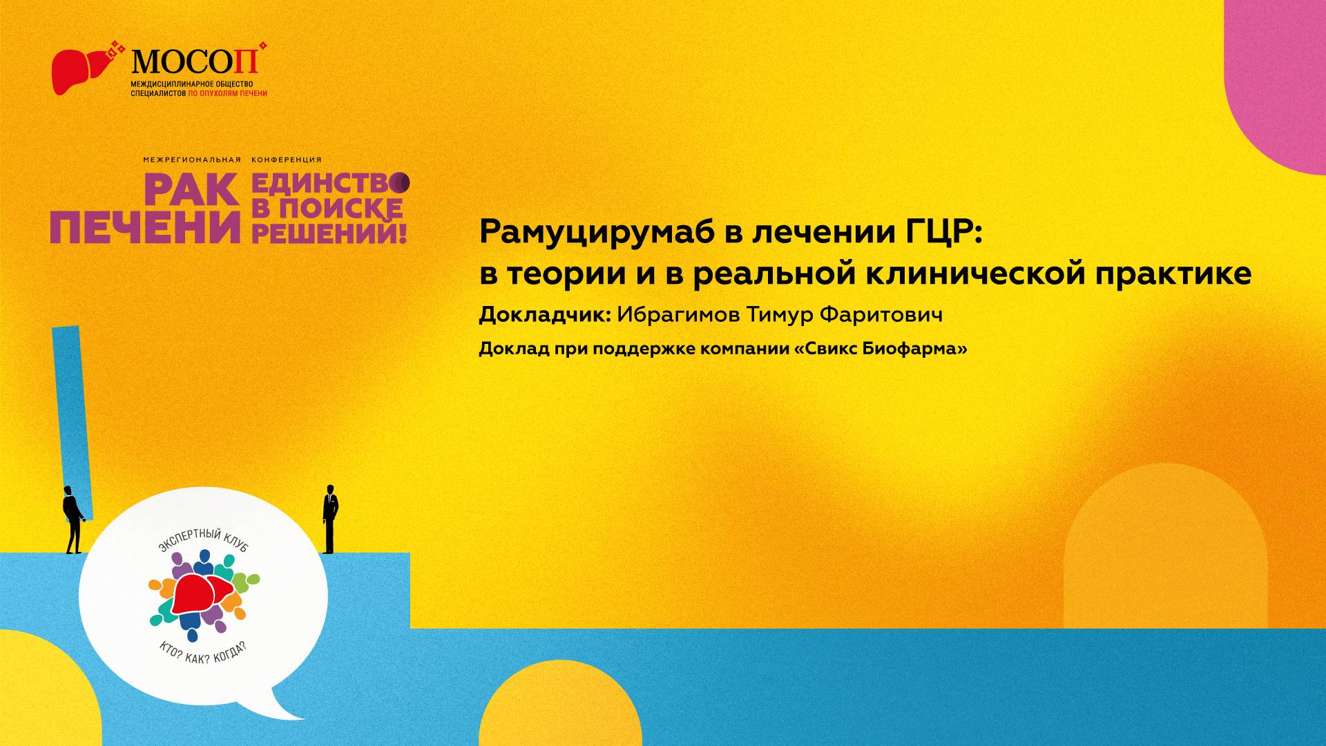 Рамуцирумаб в лечении ГЦР в теории и в реальной клинической практике. Ибрагимов Т.Ф.