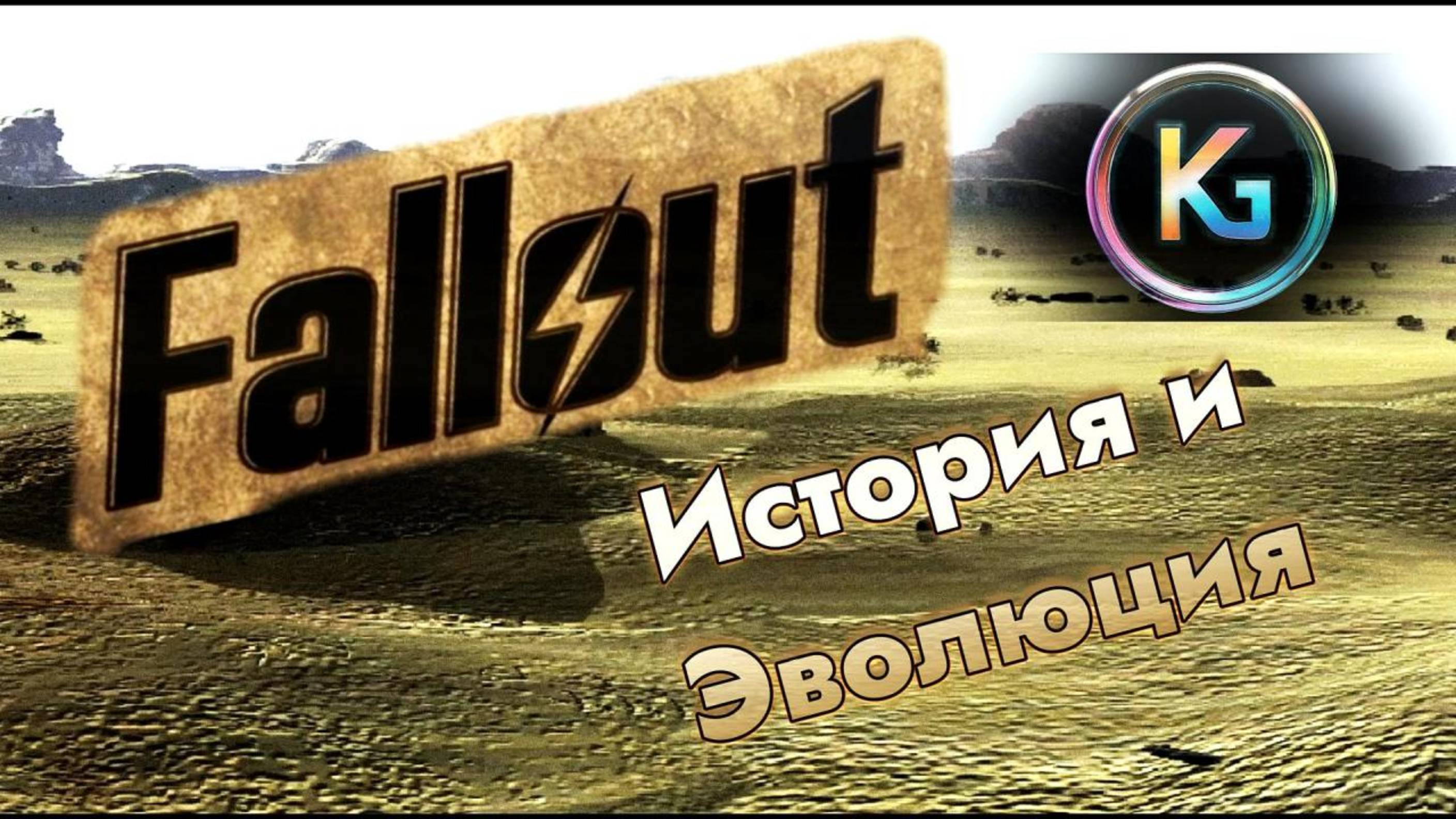 Fallout история и Эволюция