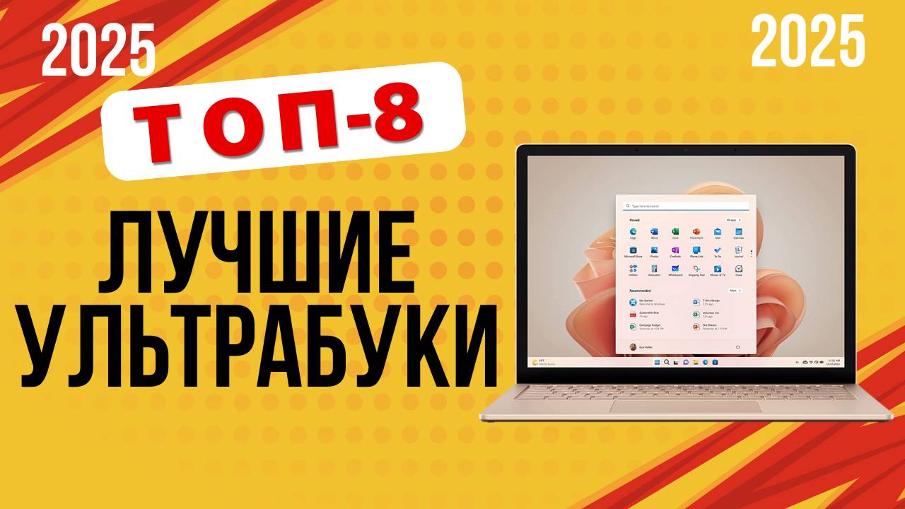 ТОП-8 Лучшие ультрабуки 2025 Рейтинг ноутбуков с тонким корпусом, долгой батареей и мощной начинкой