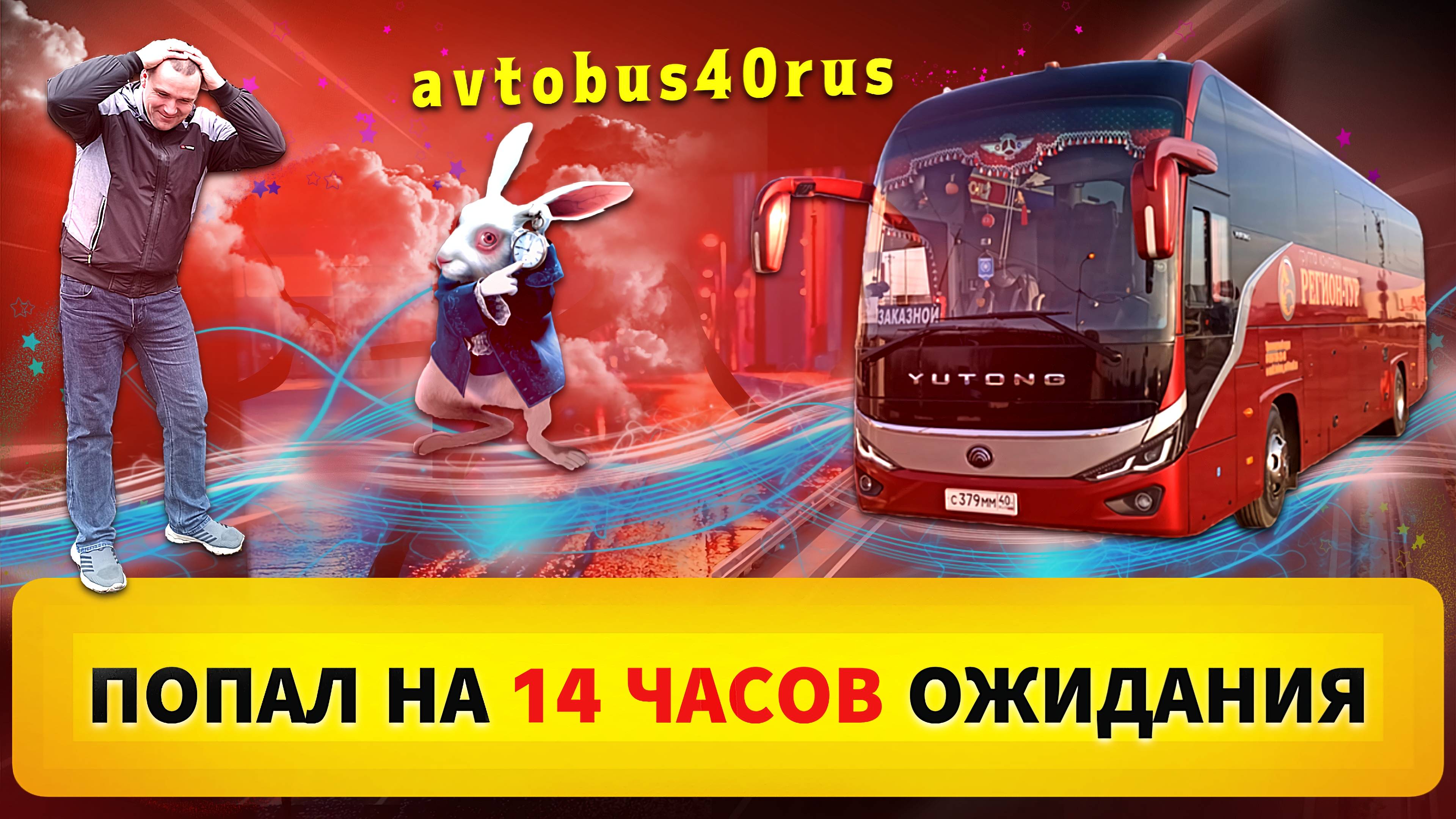 Попал на 14 часов ожидания 😲🤯