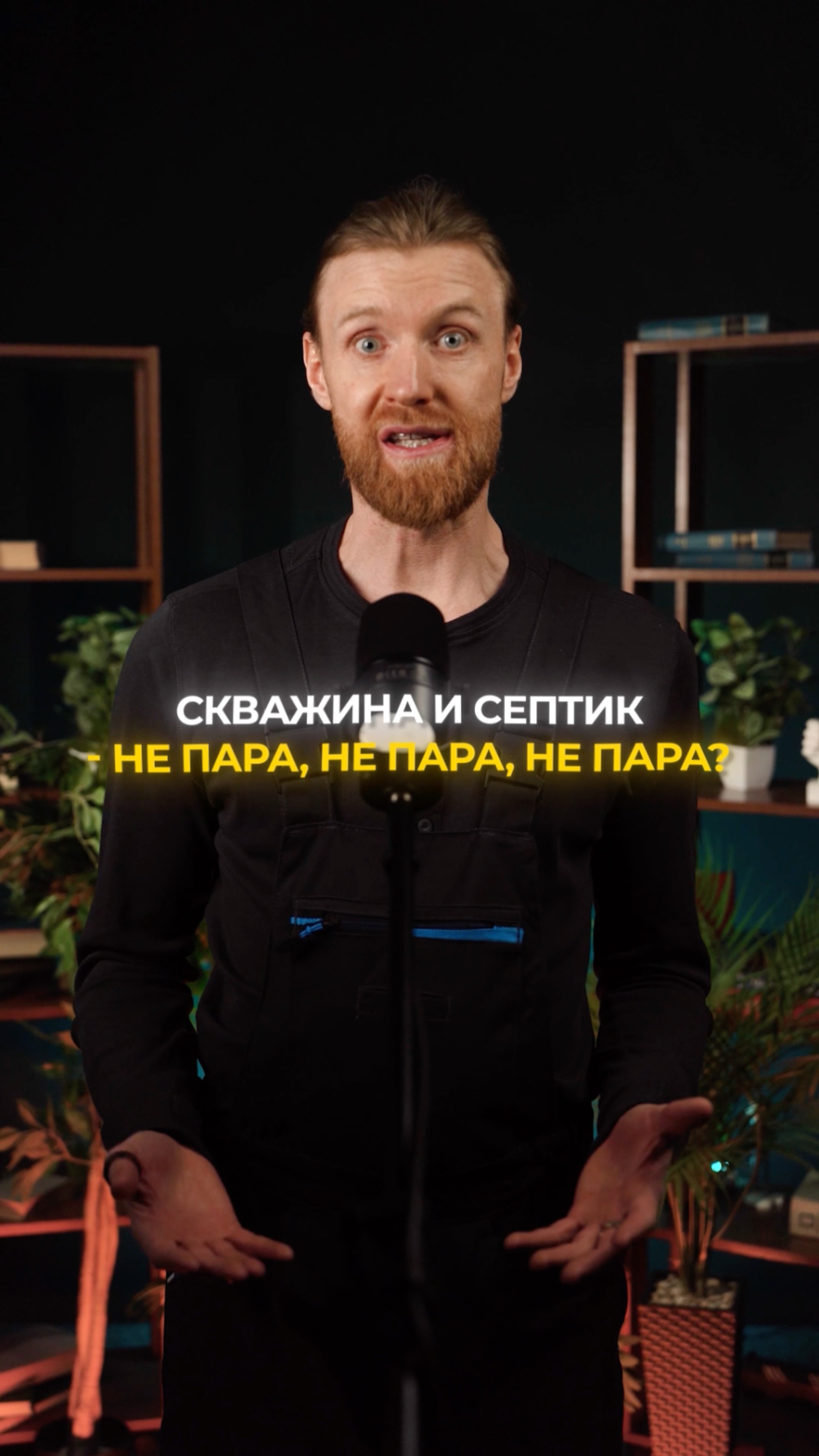 Скважина и септик не пара