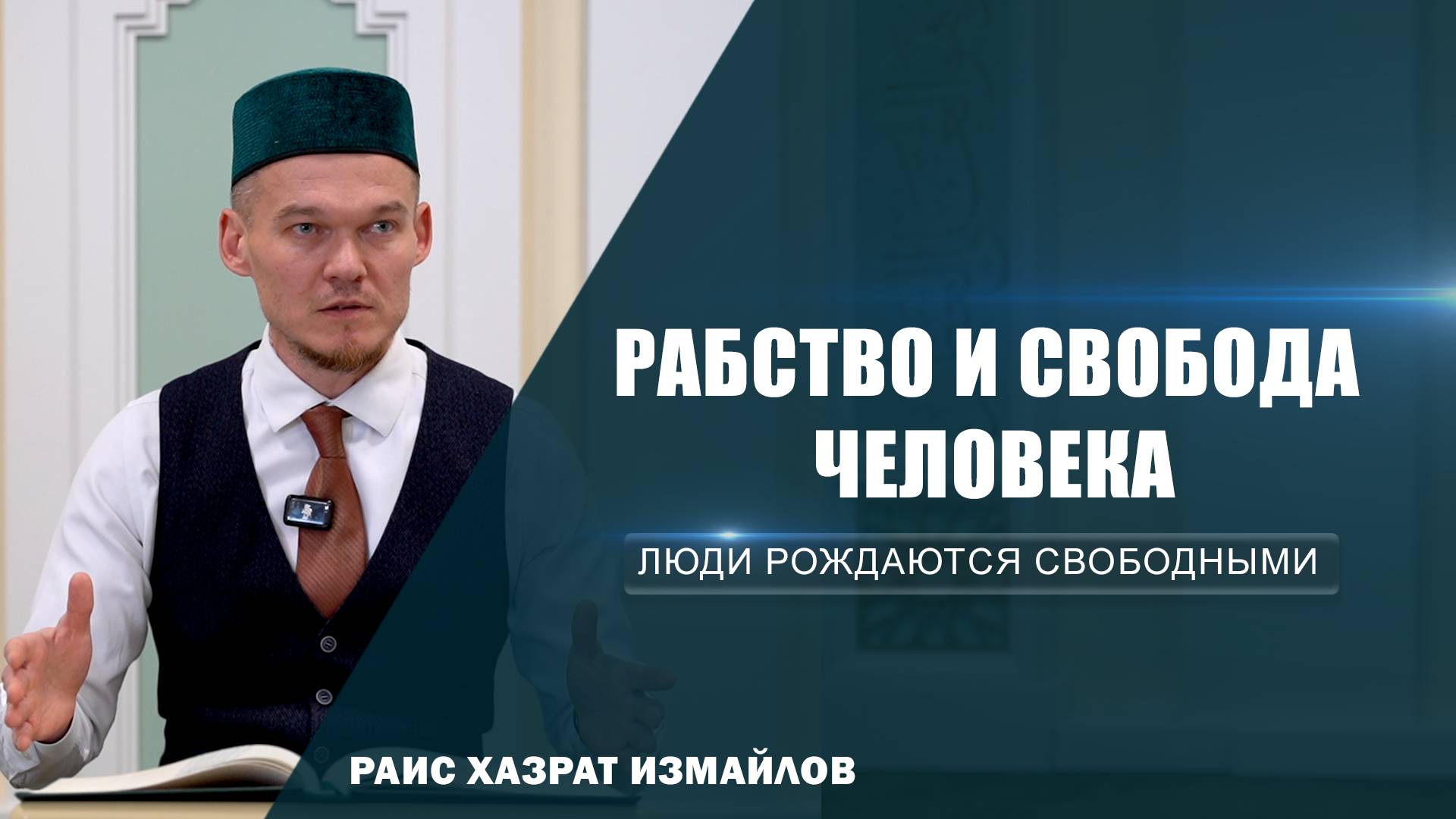 Рабство и свобода человека | Люди рождаются свободными