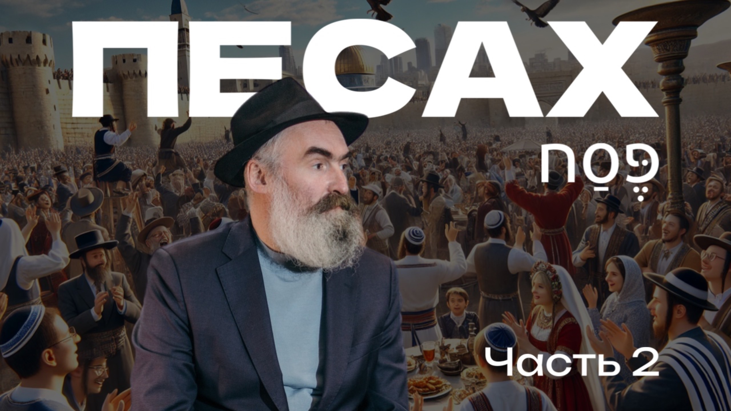 Песах. Часть 2